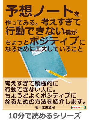 cover image of 予想ノートを作ってみる。考えすぎて行動できない僕がちょっとポジティブになるために工夫していること。10分で読めるシリーズ